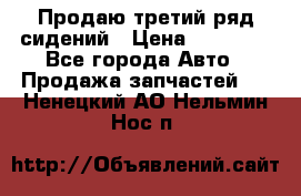 Продаю третий ряд сидений › Цена ­ 30 000 - Все города Авто » Продажа запчастей   . Ненецкий АО,Нельмин Нос п.